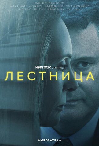 Лестница 2022 смотреть онлайн бесплатно